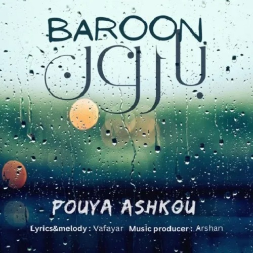 دانلود آهنگ بارون دانلود آهنگ بارون